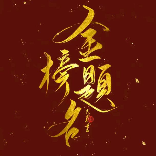 冲刺文化课集训