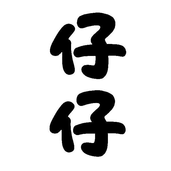 仔歌🎤