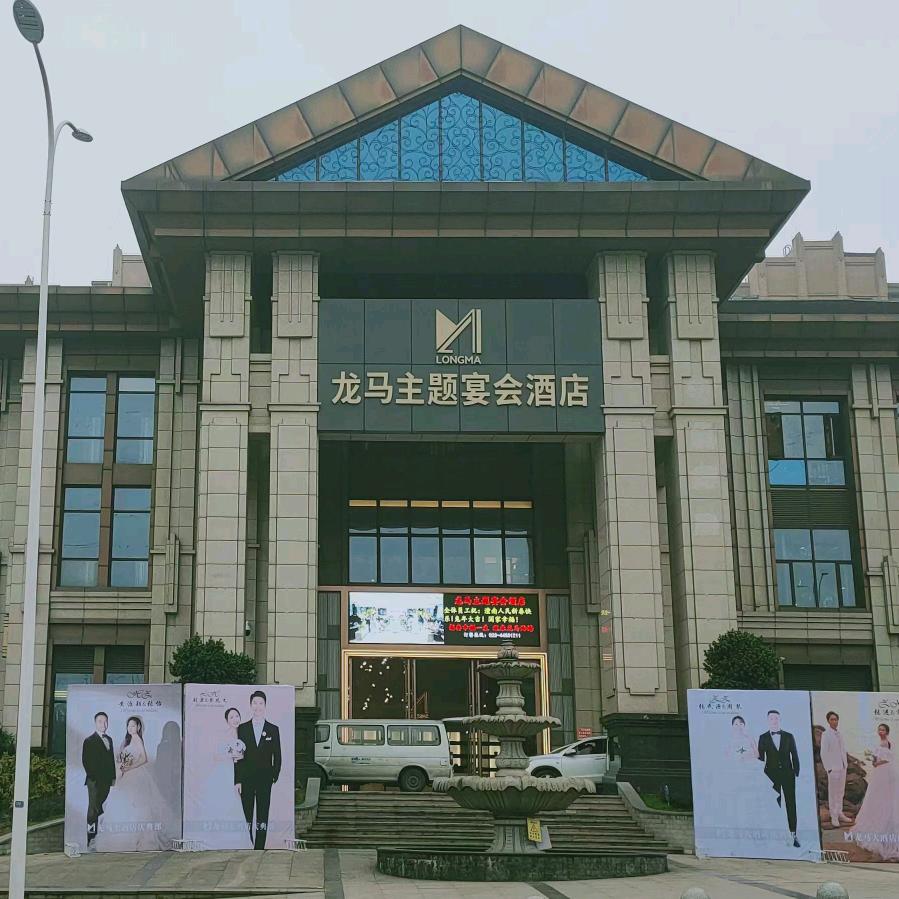 龙马主题宴会酒店