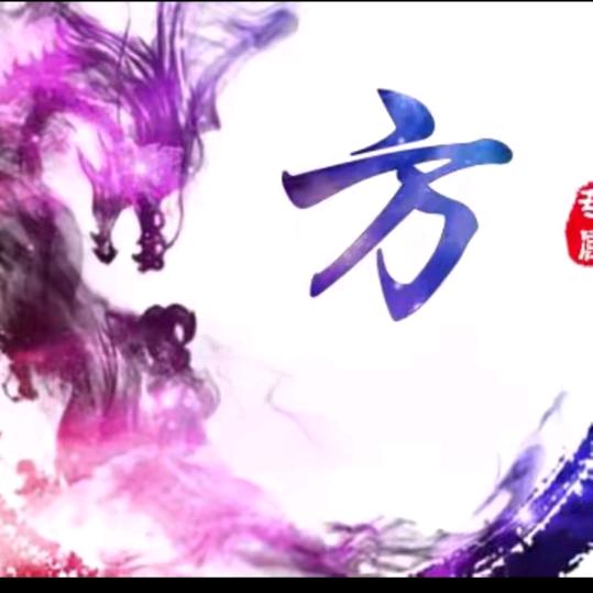 龙在人间