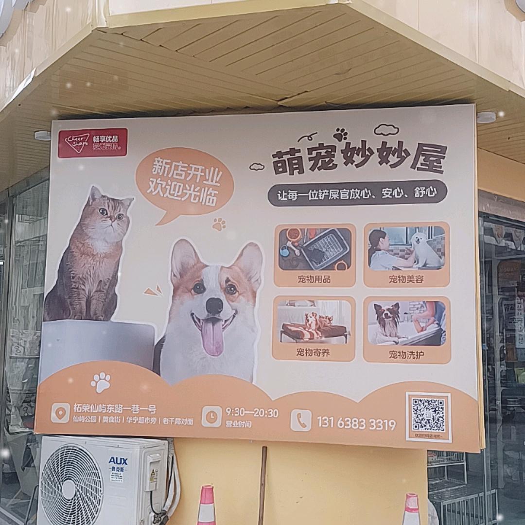 萌宠妙妙屋