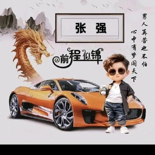 顺理成章   强哥