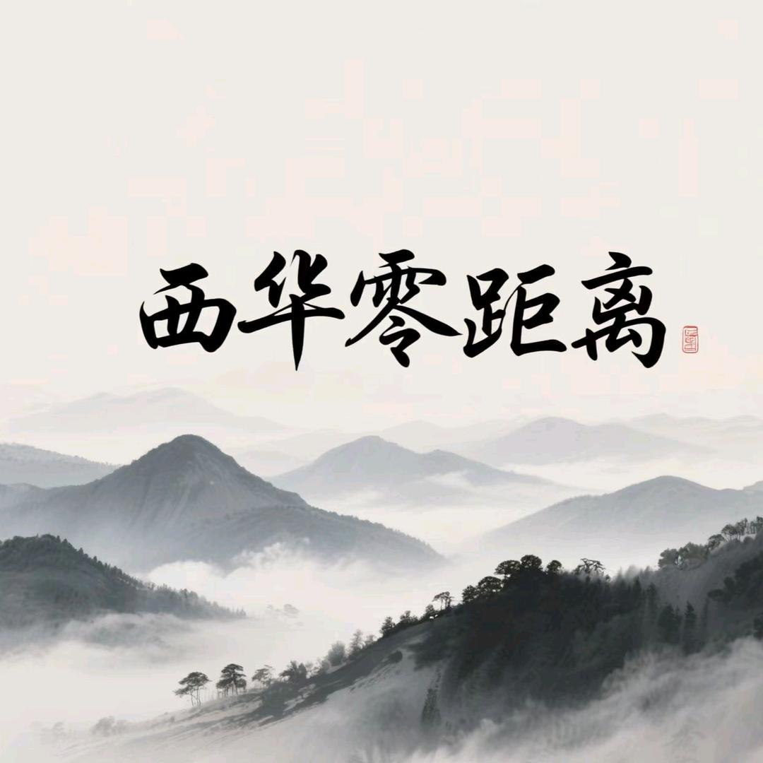 西华零距离