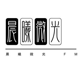 晨曦微光 FM
