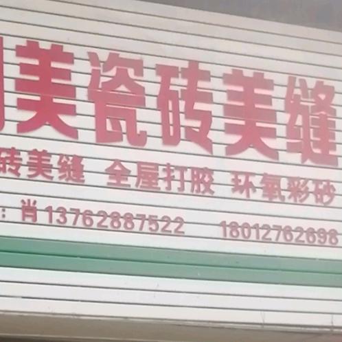 隆回创美瓷砖美缝-桶装环氧彩砂