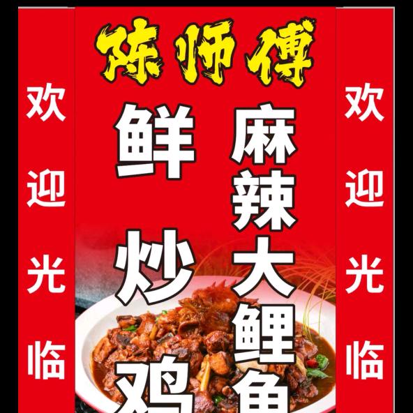 陈师傅鲜炒鸡麻辣大鲤鱼