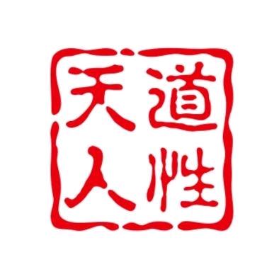 天道人性