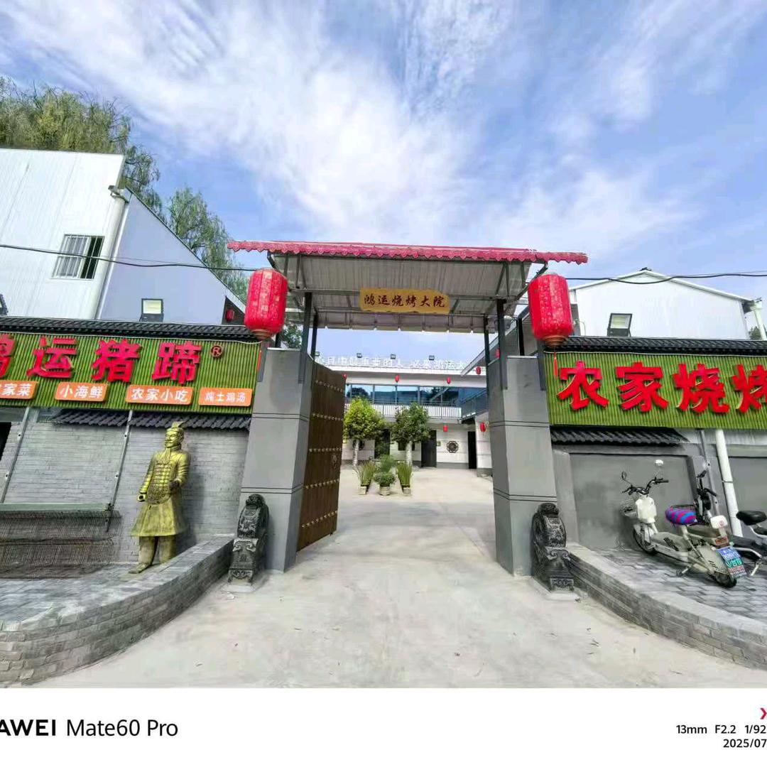 鸿运农家烧烤大院
