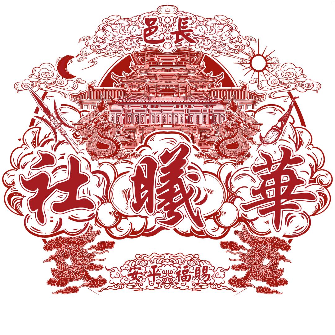 华光大世子（东家舅舅）