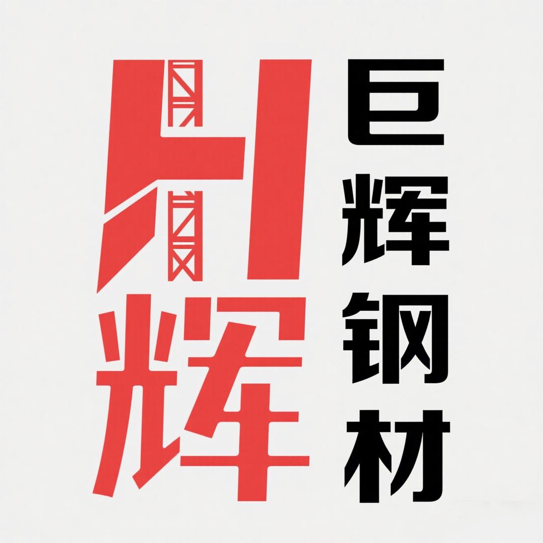 大花桥巨辉钢材