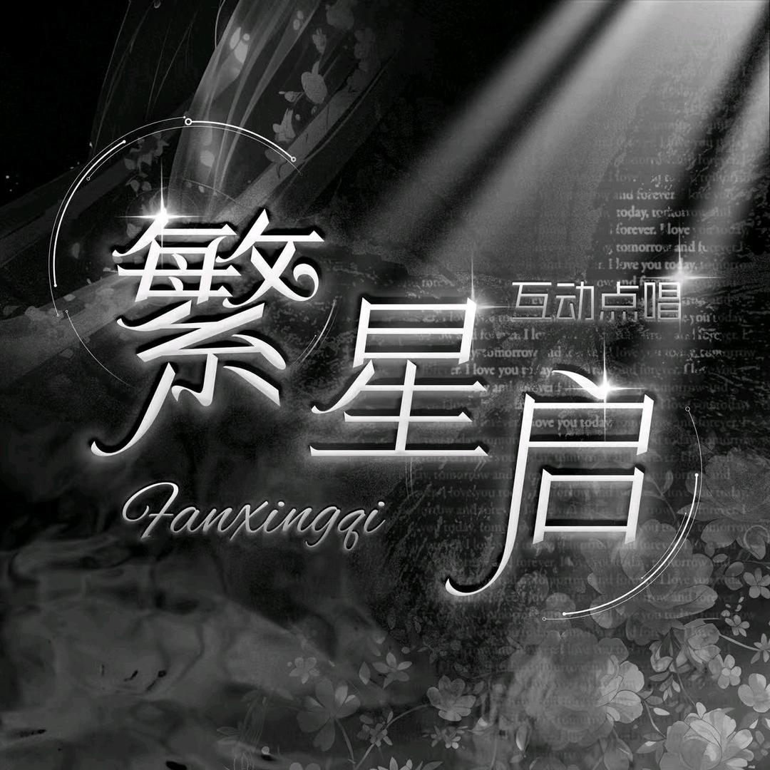 繁星/启✨新厅开业