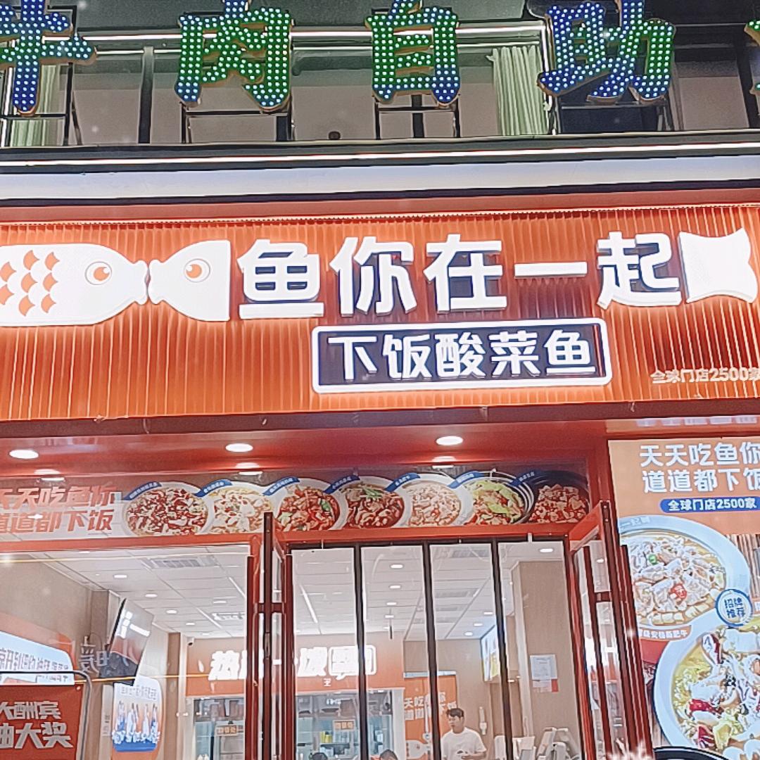 鱼你在一起(孟州汇丰步行街)
