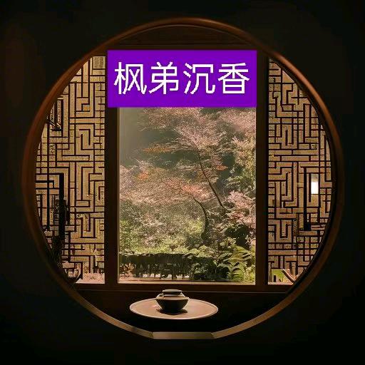 枫弟沉香