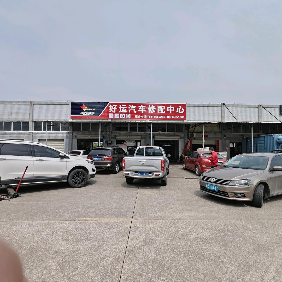 珠海好运汽修