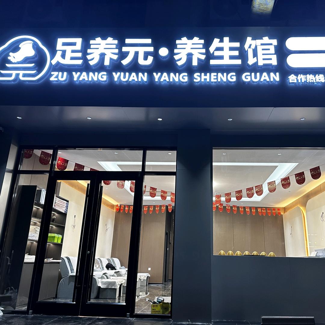 足养元养生馆邹城总店