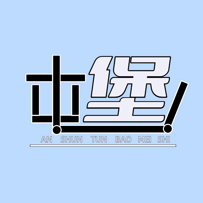 屯堡之家