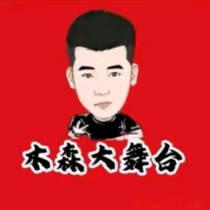 木森（好物_分享）