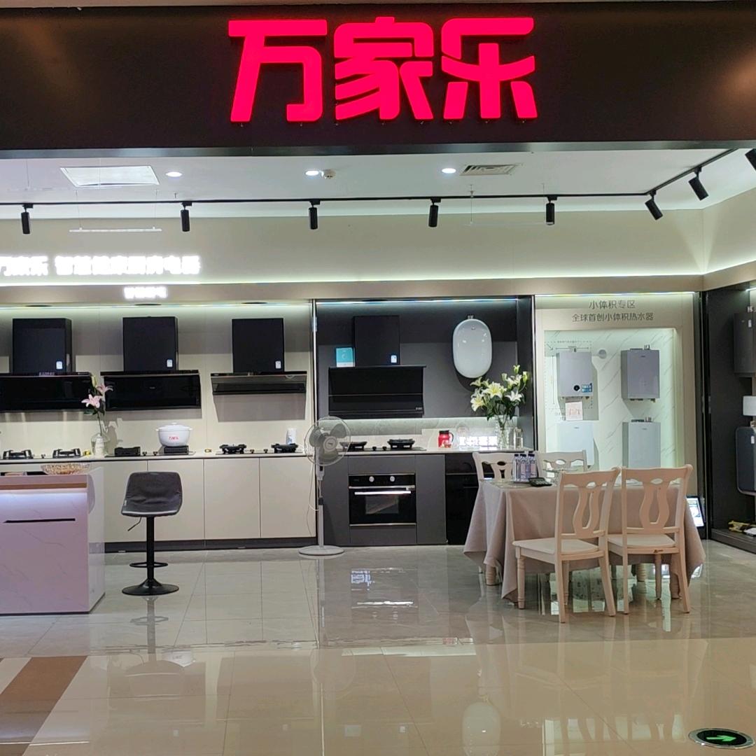 万家乐.滨湖居然之家