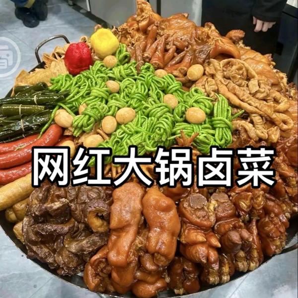 大锅卤菜（广州首家）