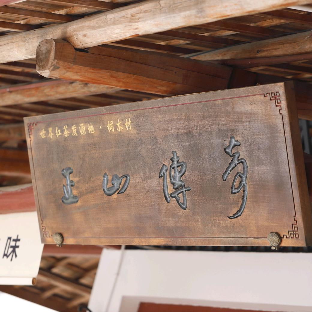 桐木正山传奇官方店铺