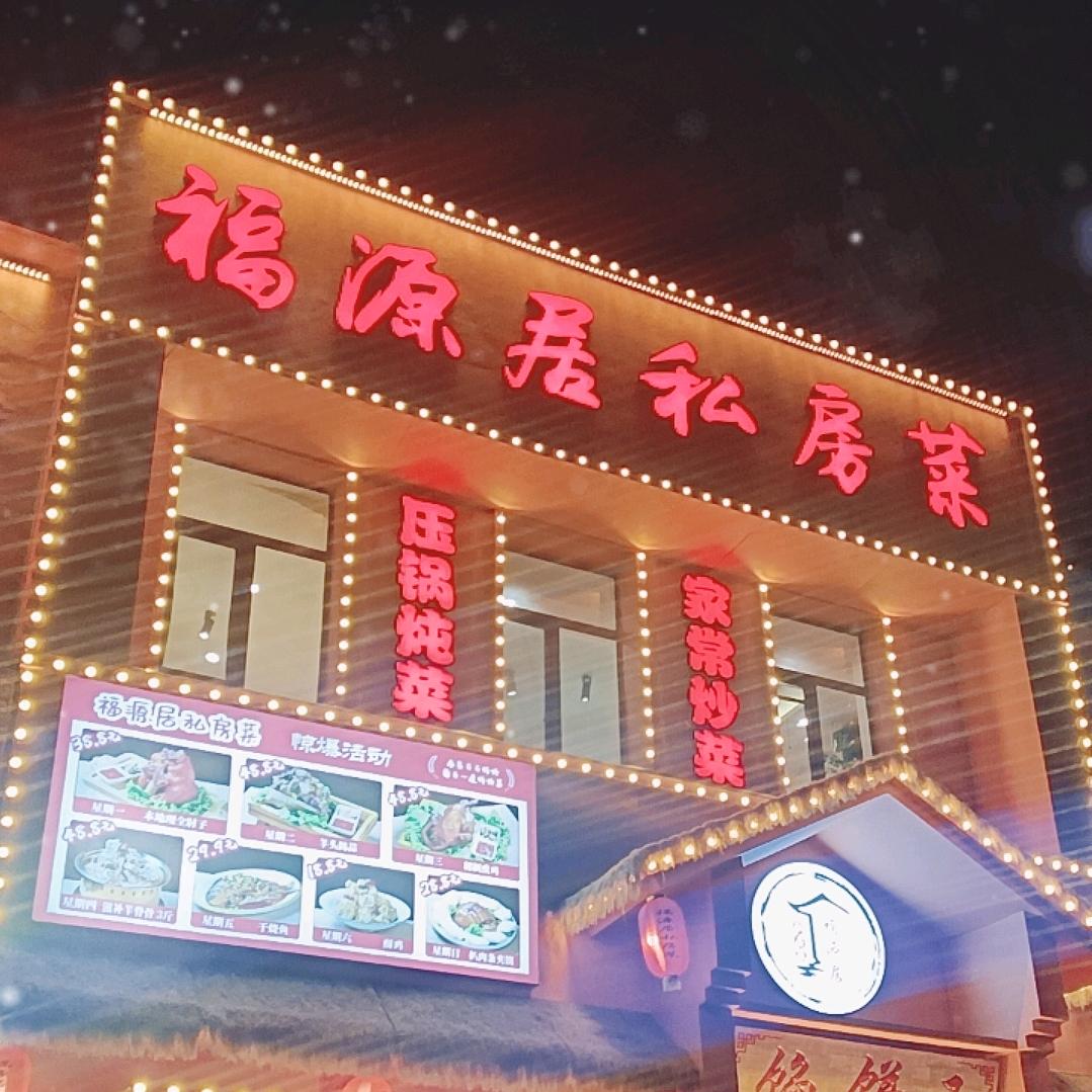 福源居私房菜官方号