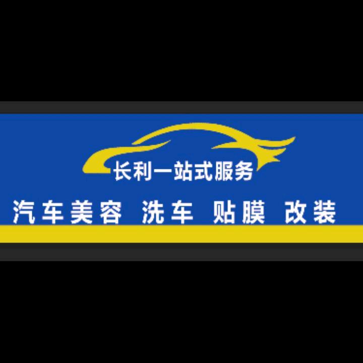 官庄长利汽车服务中心
