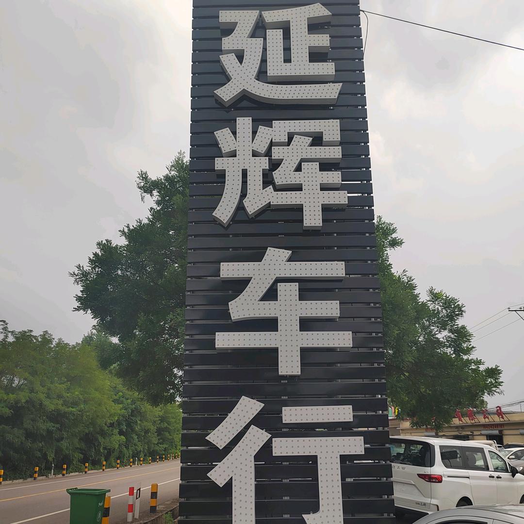延辉车行