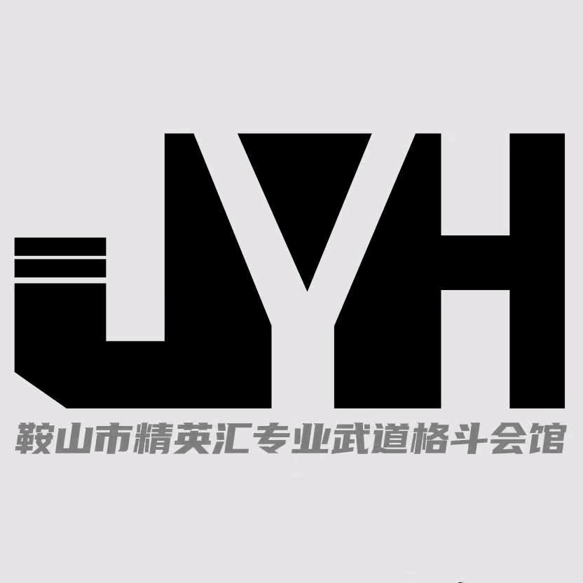 鞍山市精英汇格斗健身有限公司