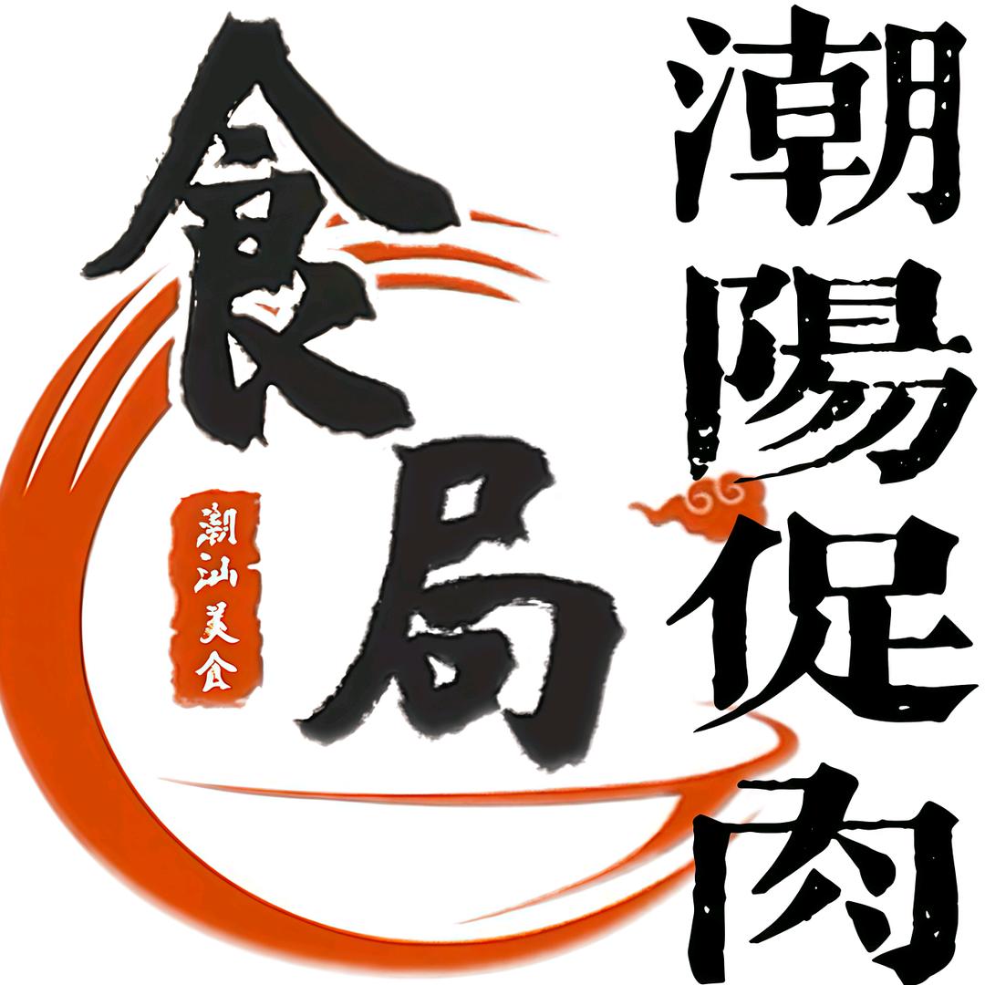 （食局）潮阳促肉