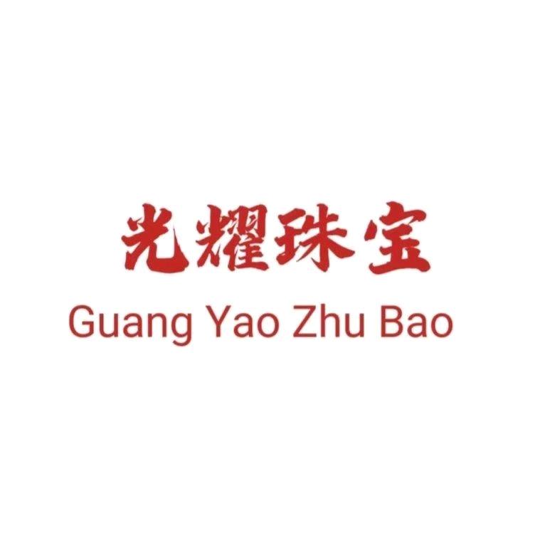 益林镇光耀珠宝