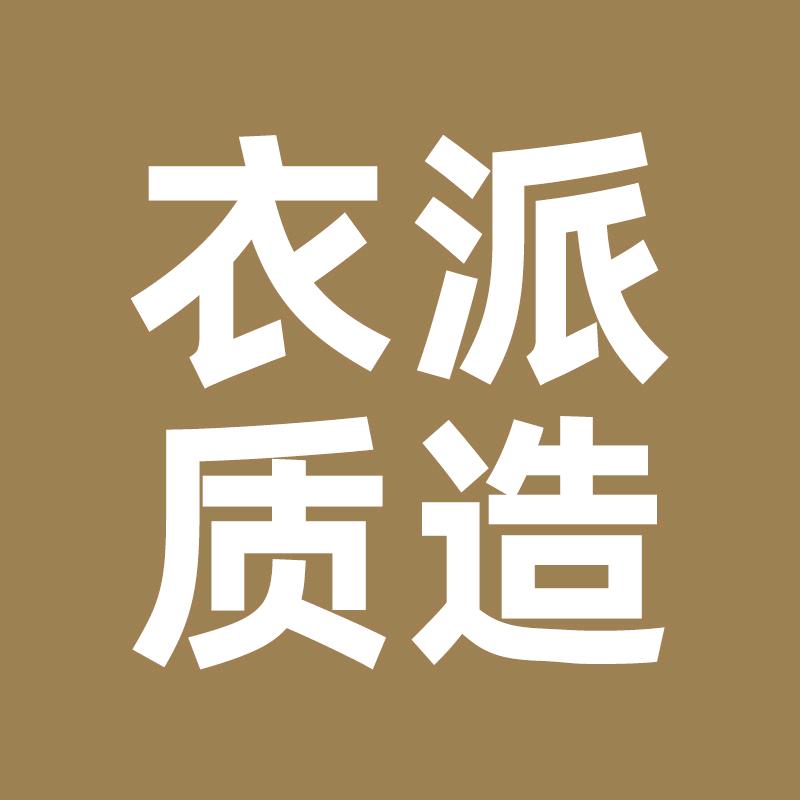 衣派质造