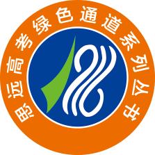 思远高考绿色通道