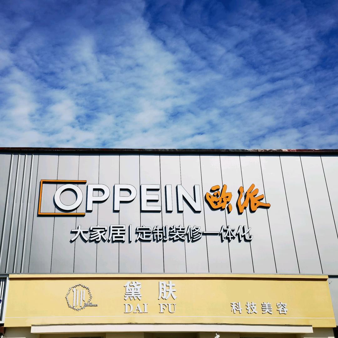 秀山逸江苑欧派大家居