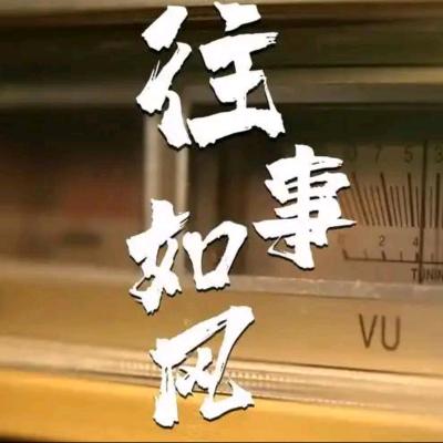 往事如风