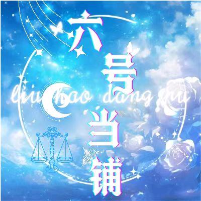 六号当铺👑