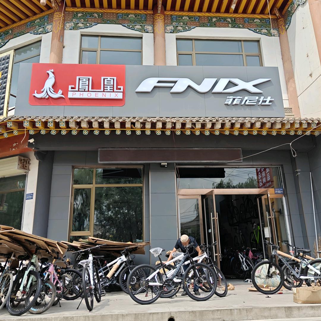赛福特自行车店