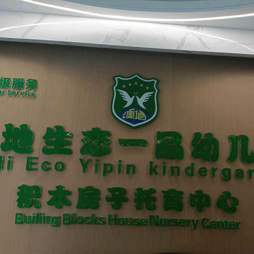 澳地生态一品幼儿园