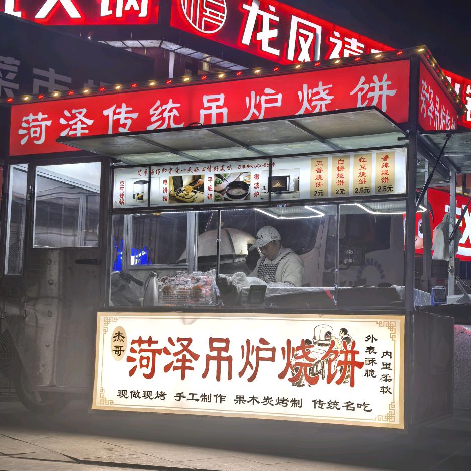 杰哥  吊炉烧饼