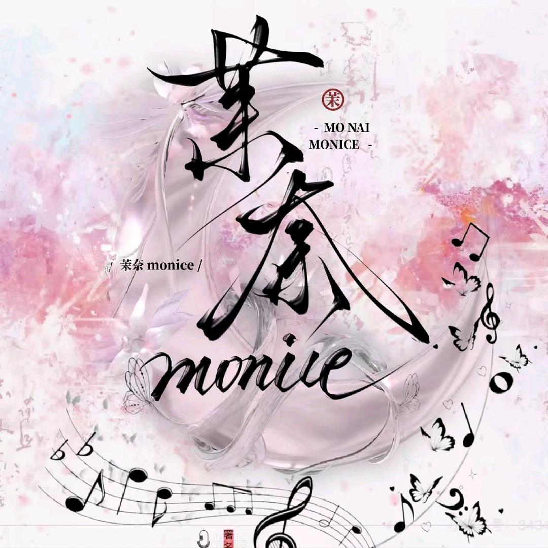 茉奈monice🔥点唱互动（待👑）