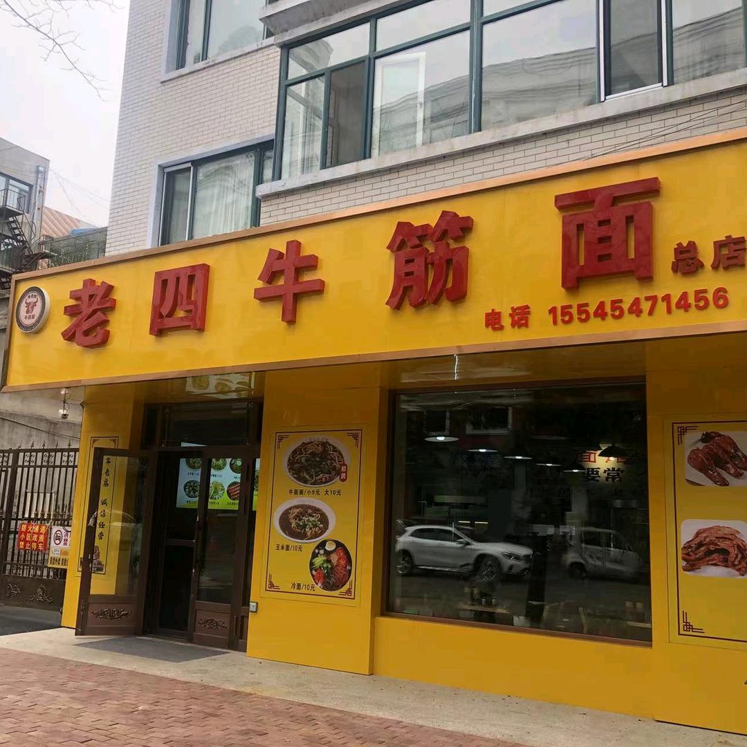 老四牛筋面
