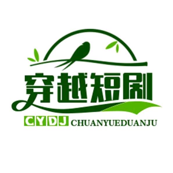 穿越短剧