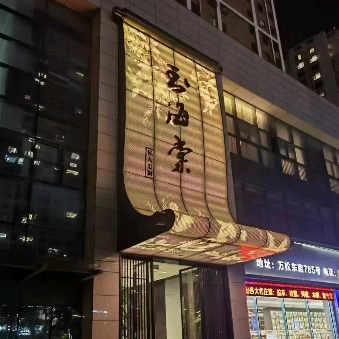 玉海棠·私人定制餐厅(瑞宸苑店)官方号