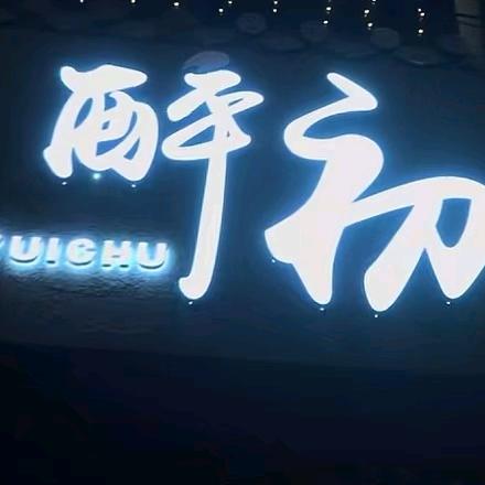 醉初酒吧.