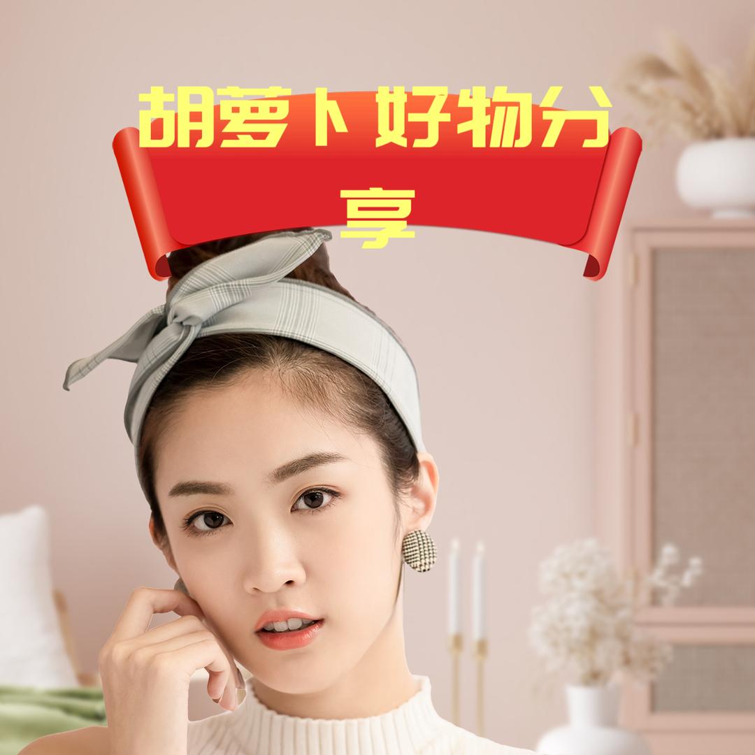 胡萝卜🥕好物分享