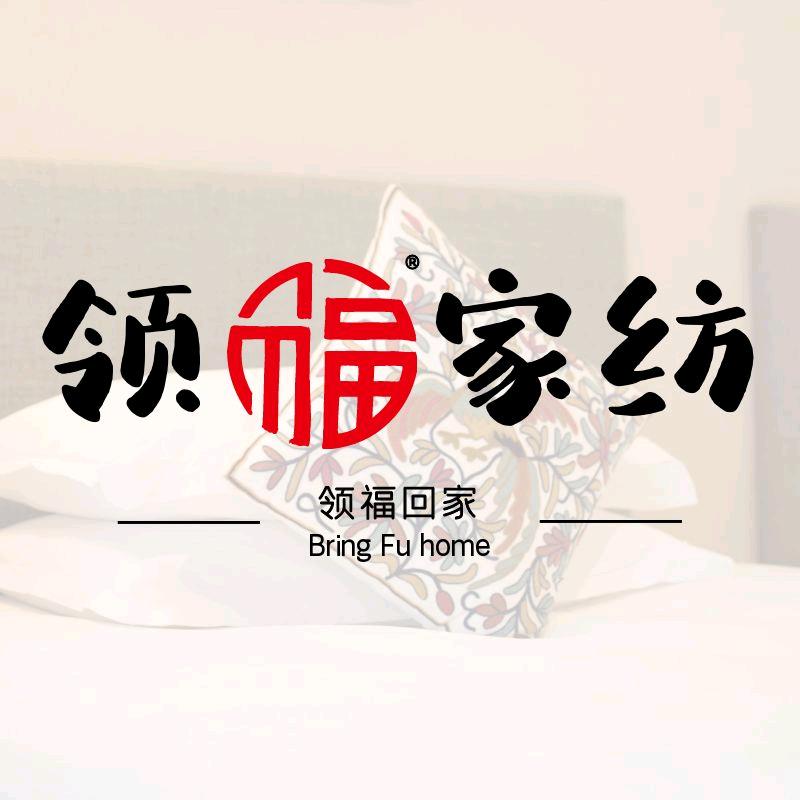 领福家纺-五星睡眠生活馆