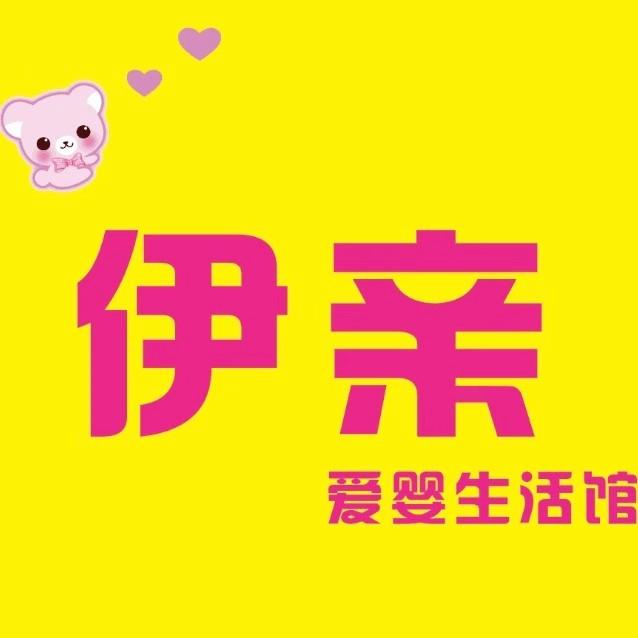 伊亲爱婴生活馆