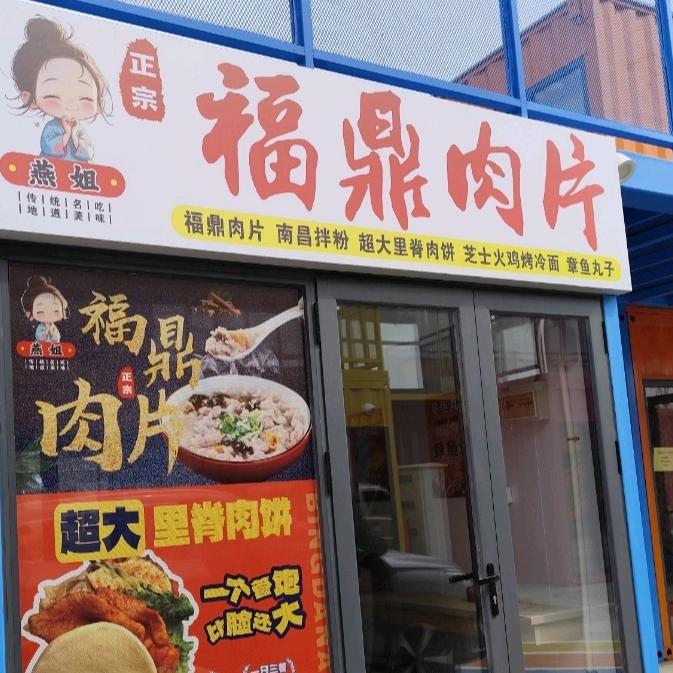 燕姐福鼎肉片瘦肉丸