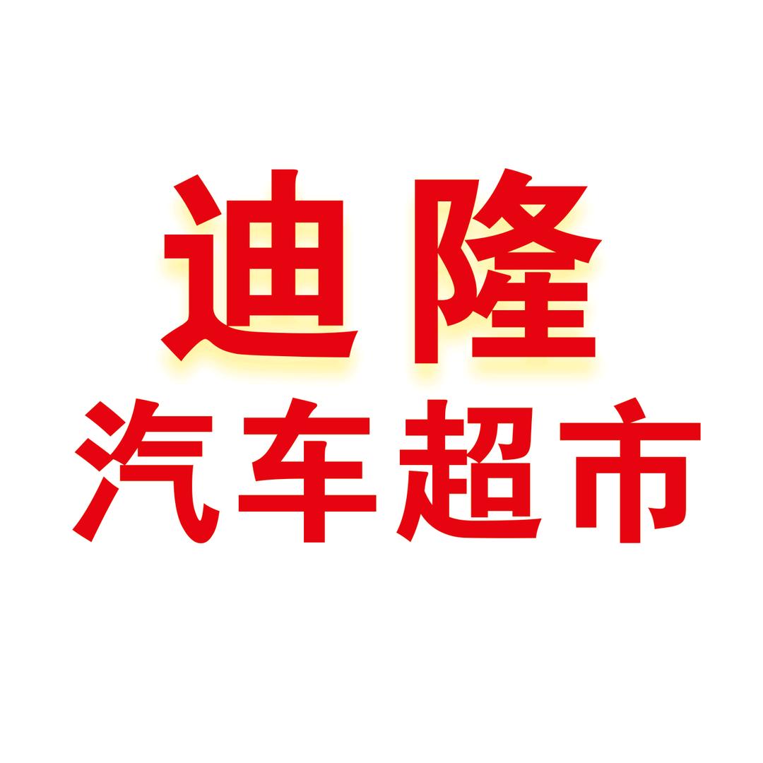 迪隆汽车超市