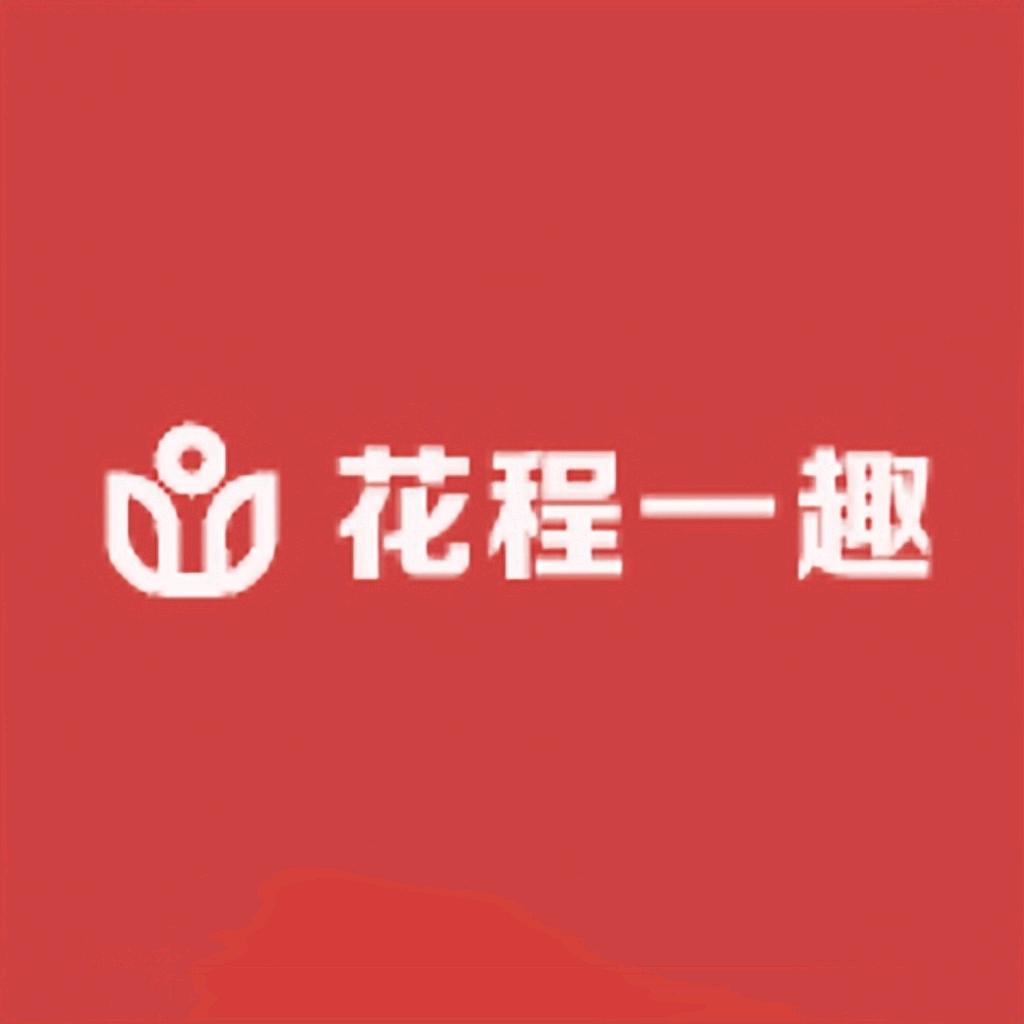 花程一趣
