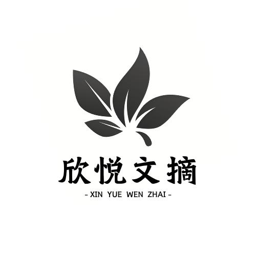 欣悦文摘